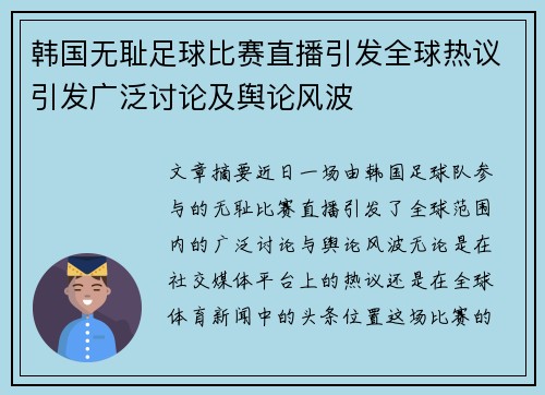 韩国无耻足球比赛直播引发全球热议引发广泛讨论及舆论风波